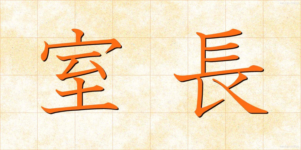 室長 (しつちょう)