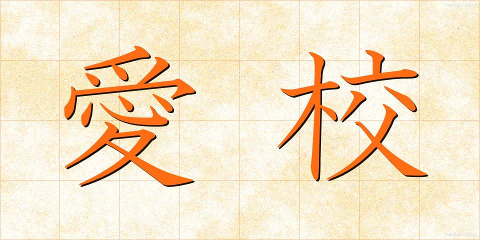 愛校 (あいこう)