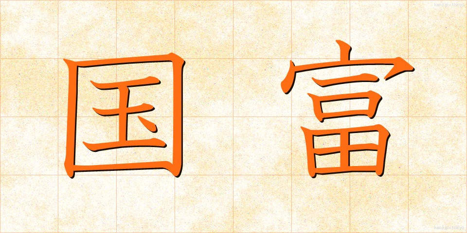 国富 (こくとみ)