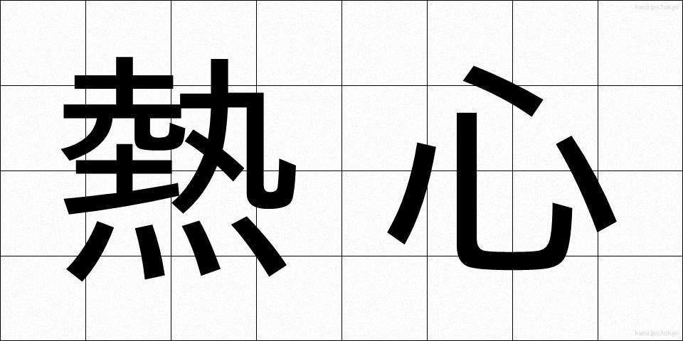 熱心 (ねっしん)