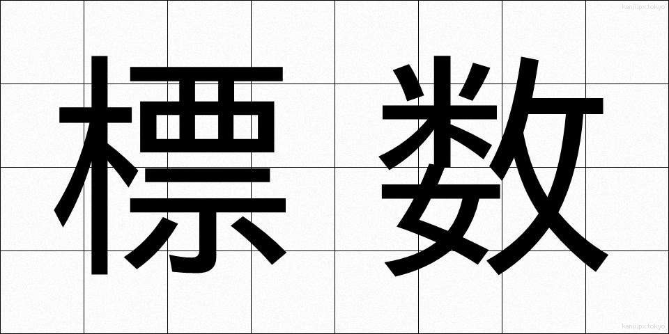 標数 (ひょうすう)