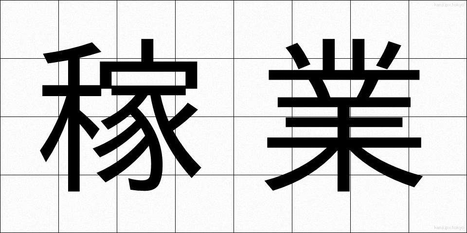 稼業 (かぎょう)