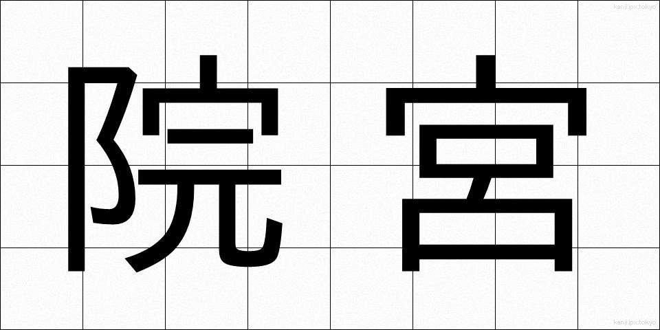 院宮 (いんぐう)