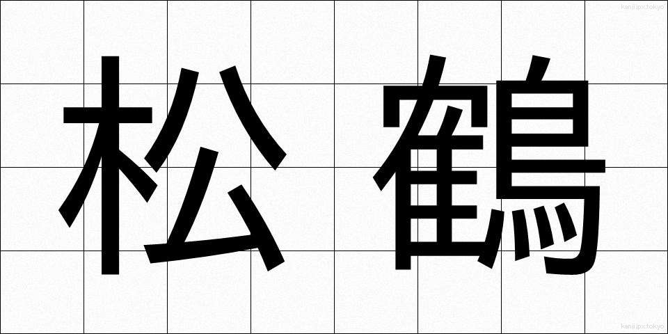 松鶴 (まつづる)