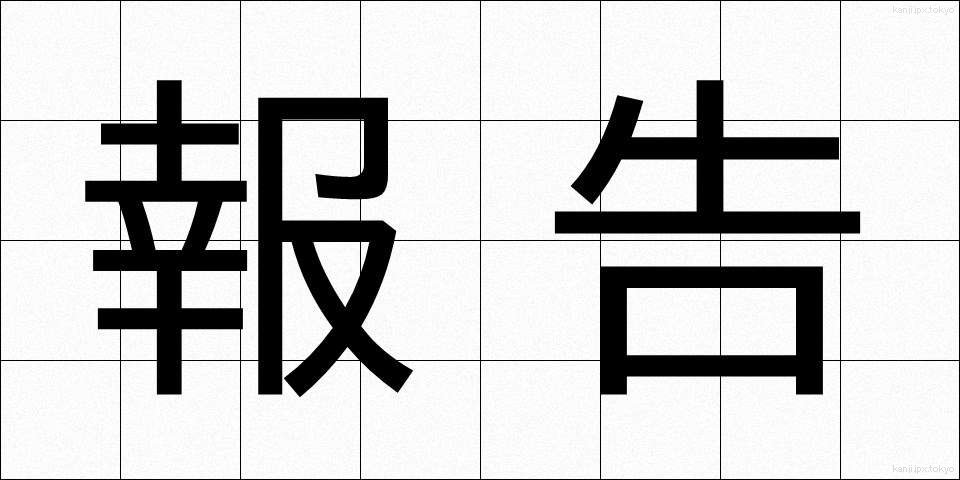 報告 (ほうこく)