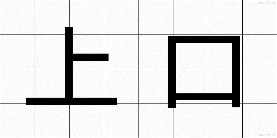 上口 (じょうこう)