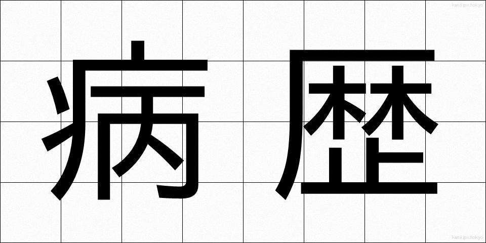 病歴 (びょうれき)
