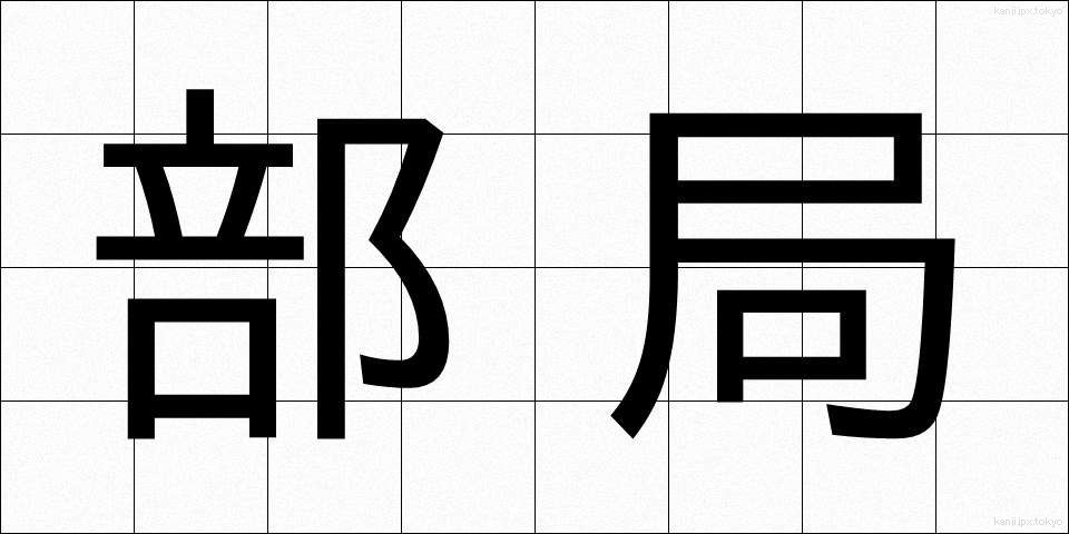 部局 (ぶきょく)
