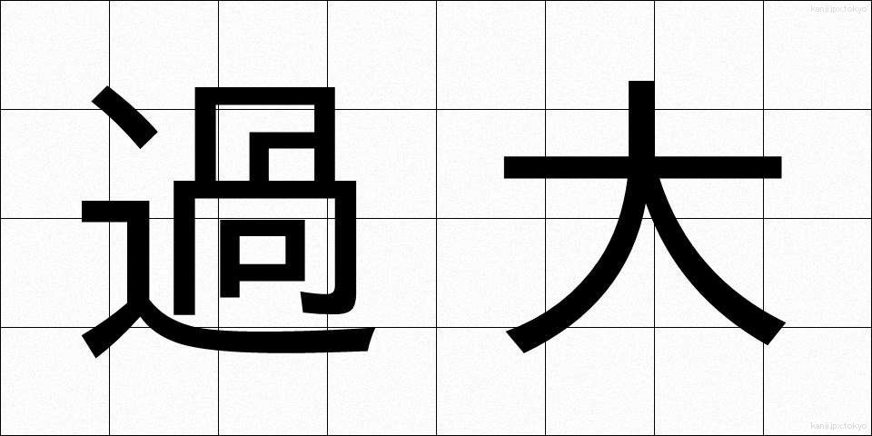 過大 (かだい)