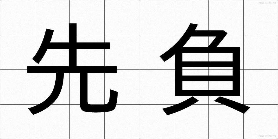 先負 (せんぷ)