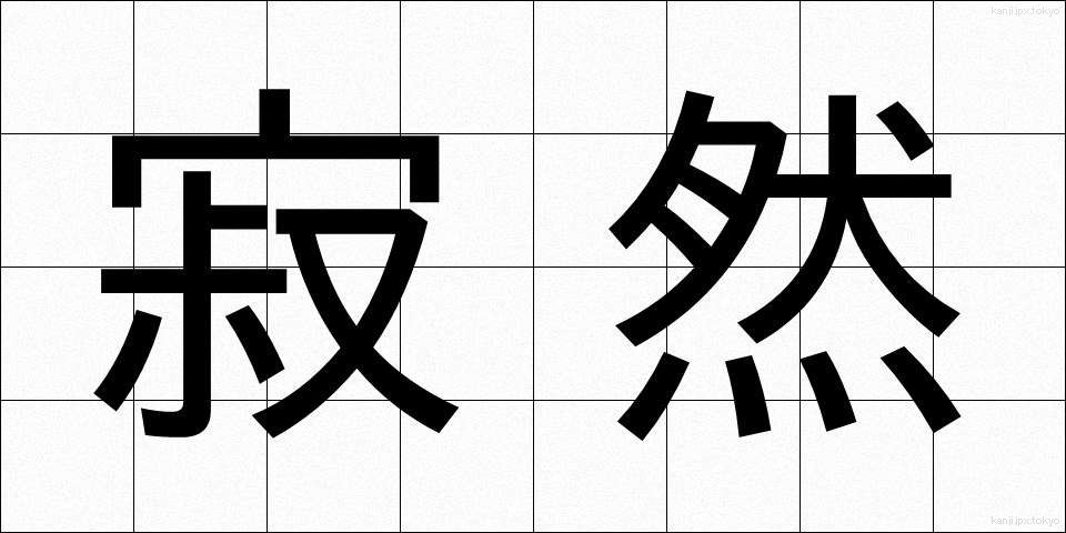 寂然 (じゃくねん)