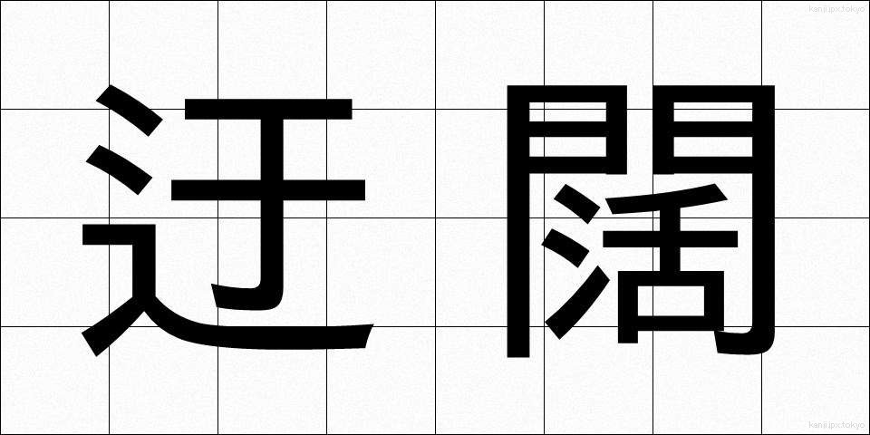 迂闊 (うかつ)