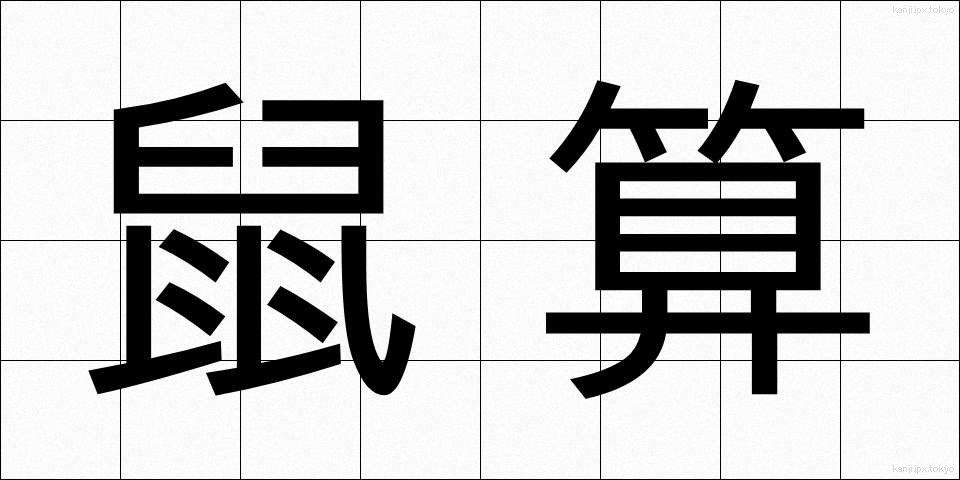 鼠算 (ねずみざん)