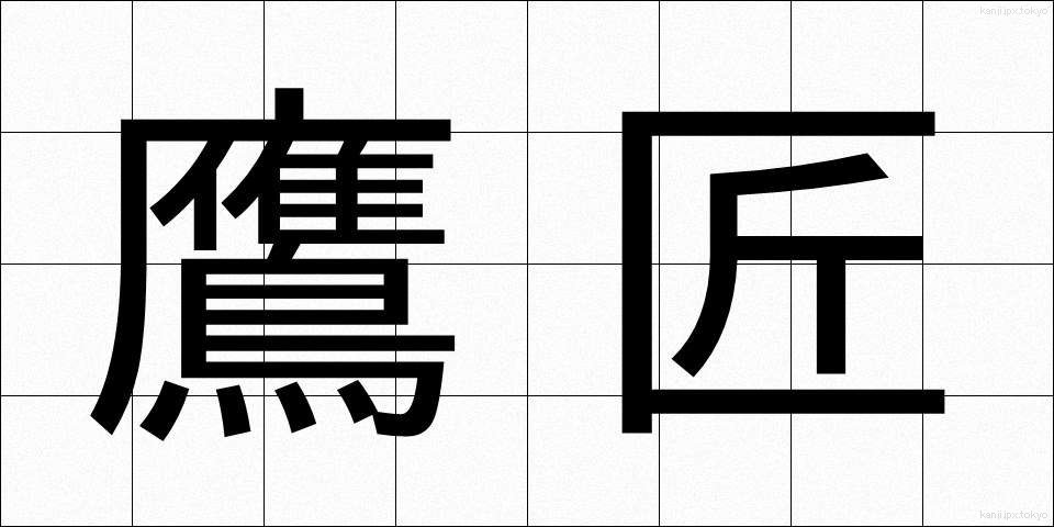 鷹匠 (たかじょう)