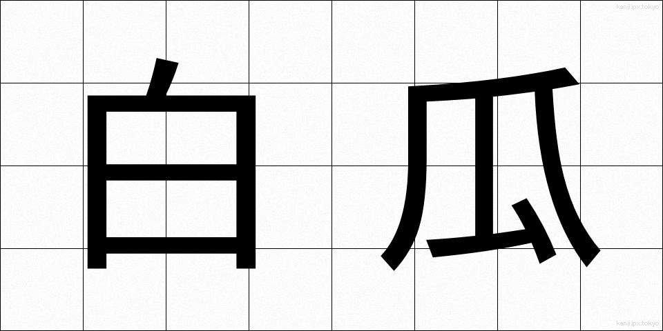 白瓜 (しろうり)