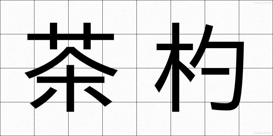 茶杓 (ちゃしゃく)