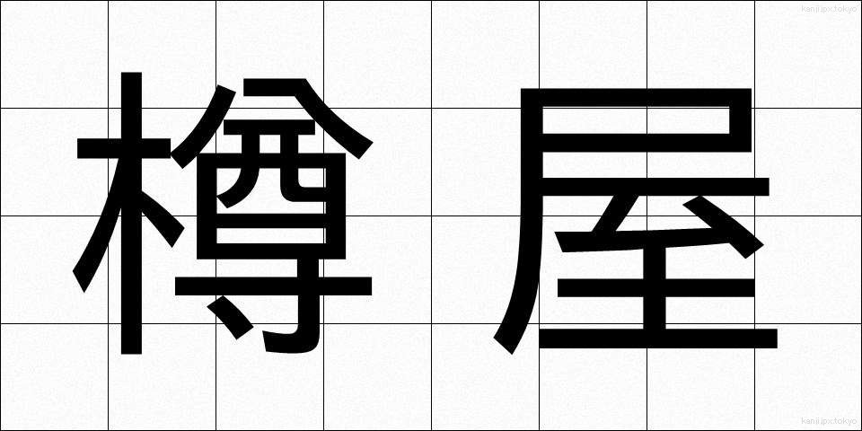 樽屋 (たるや)