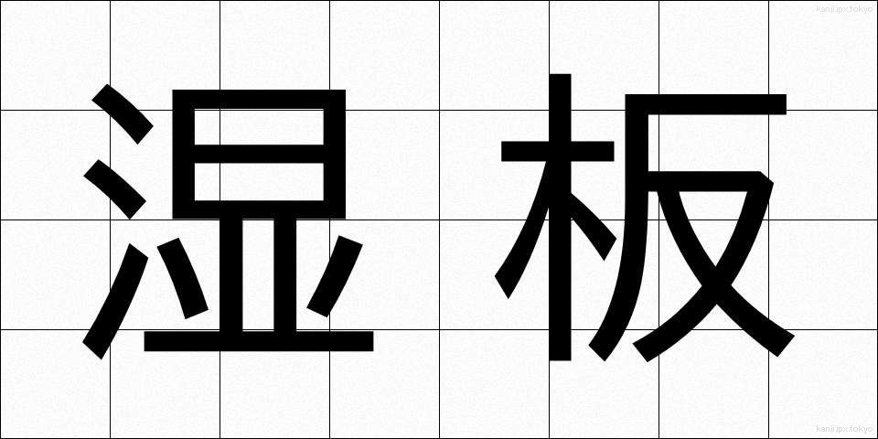 湿板 (しつばん)