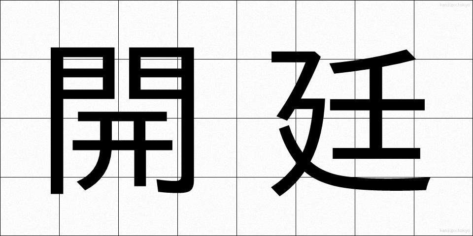 開廷 (かいてい)
