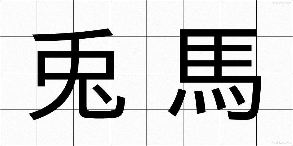 兎馬 (うま)