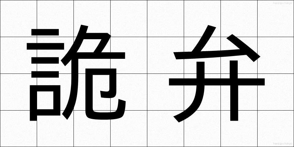 詭弁 (きべん)
