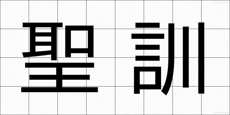 聖訓 (せいくん)