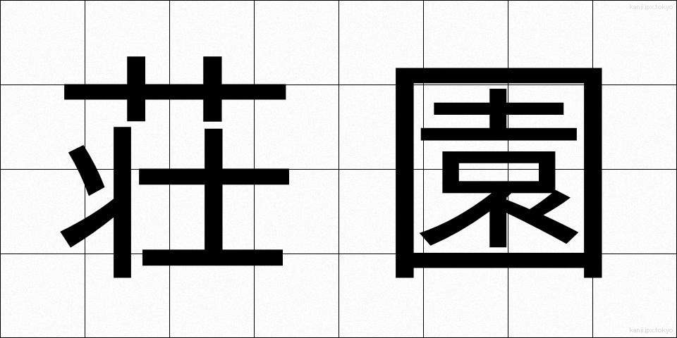 荘園 (しょうえん)