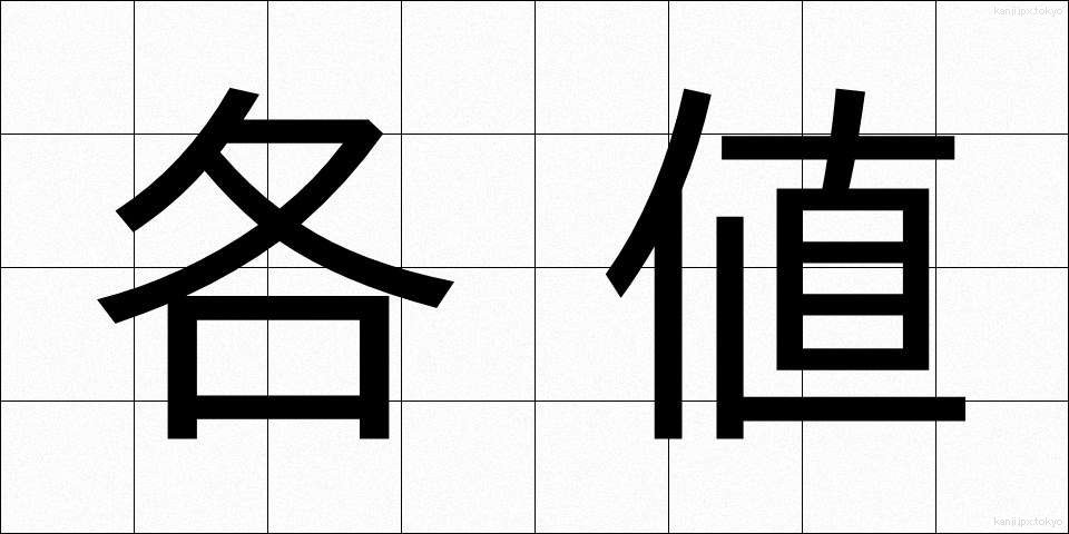 各値 (かくち)
