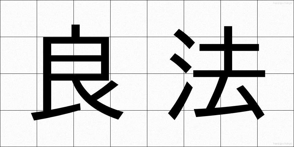 良法 (りょうほう)