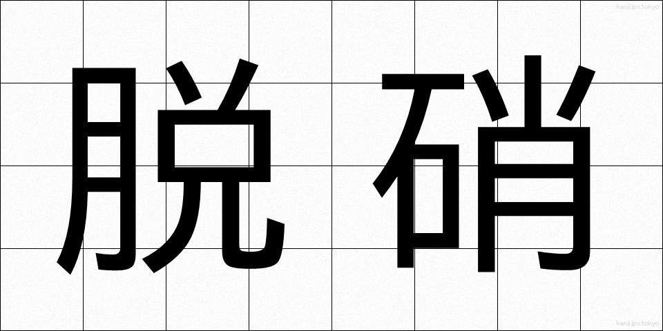 脱硝 (だっしょう)