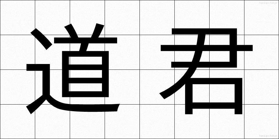 道君 (どうくん)