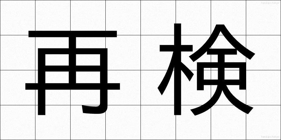 再検 (さいけん)