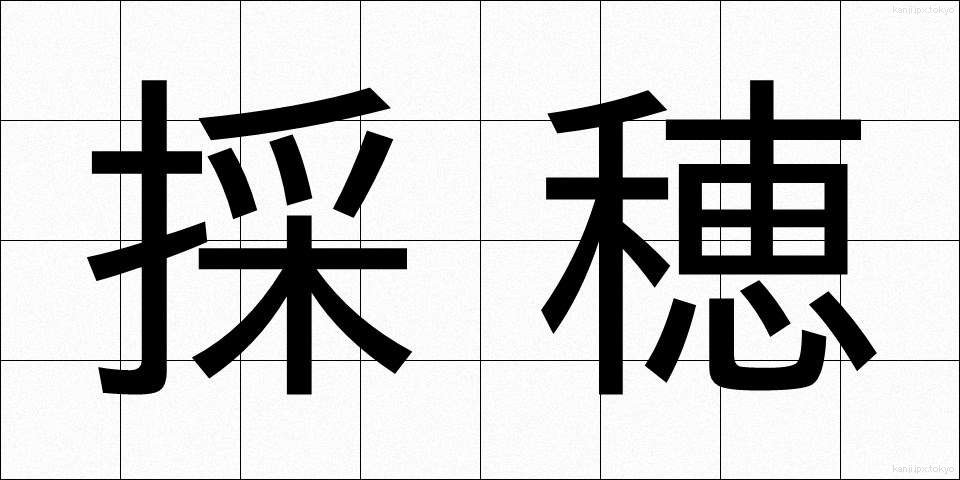 採穂 (さいすい)