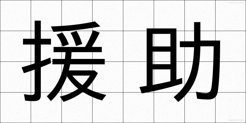 援助 (えんじょ)