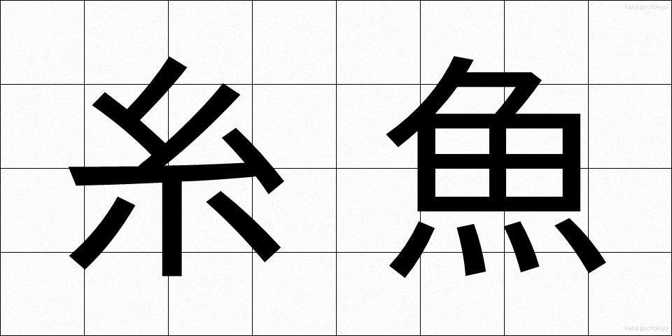 糸魚 (いとうお)