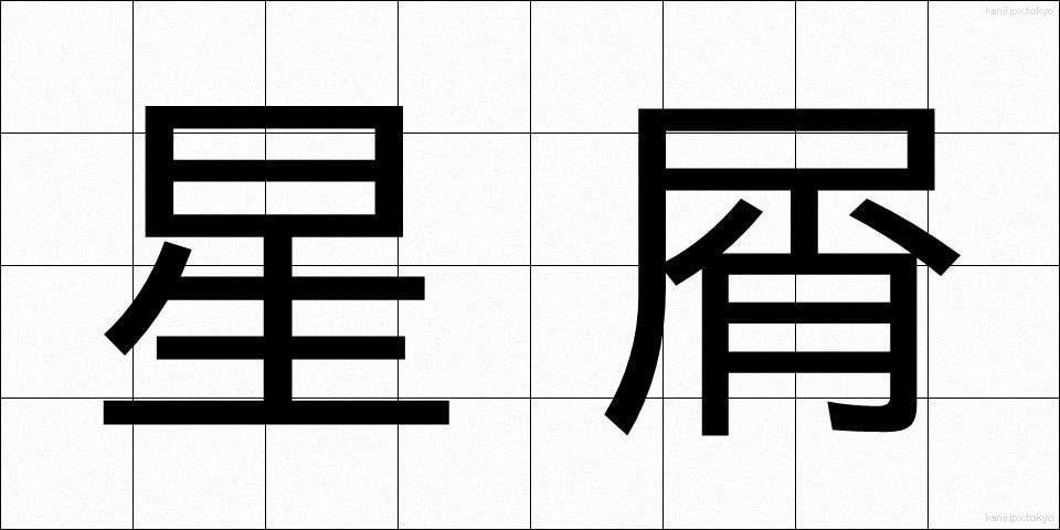星屑 (ほしくず)