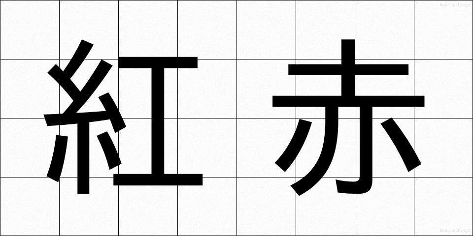 紅赤 (べにあか)