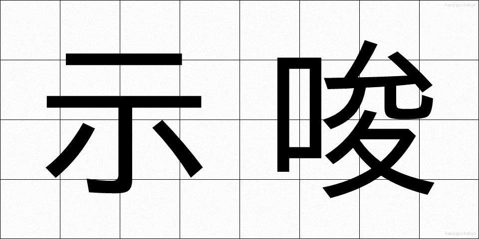 示唆 (しさ)