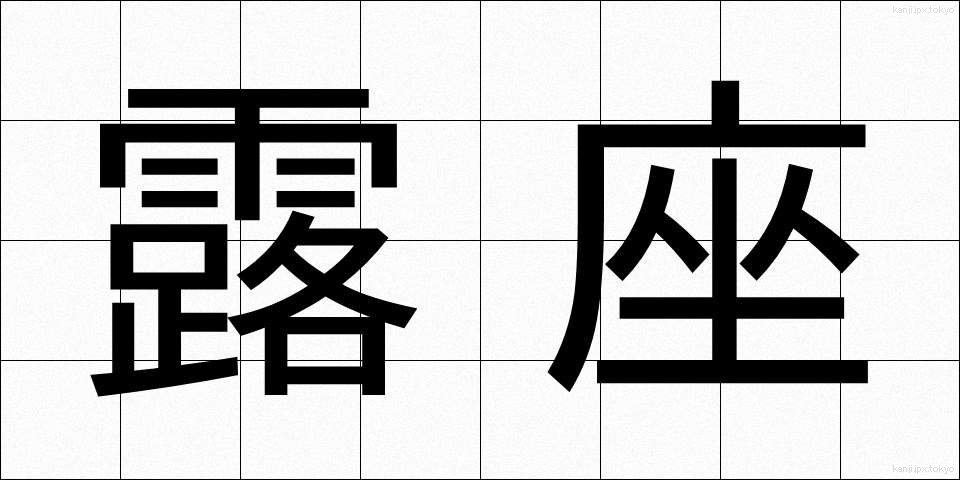 露座 (ろざ)