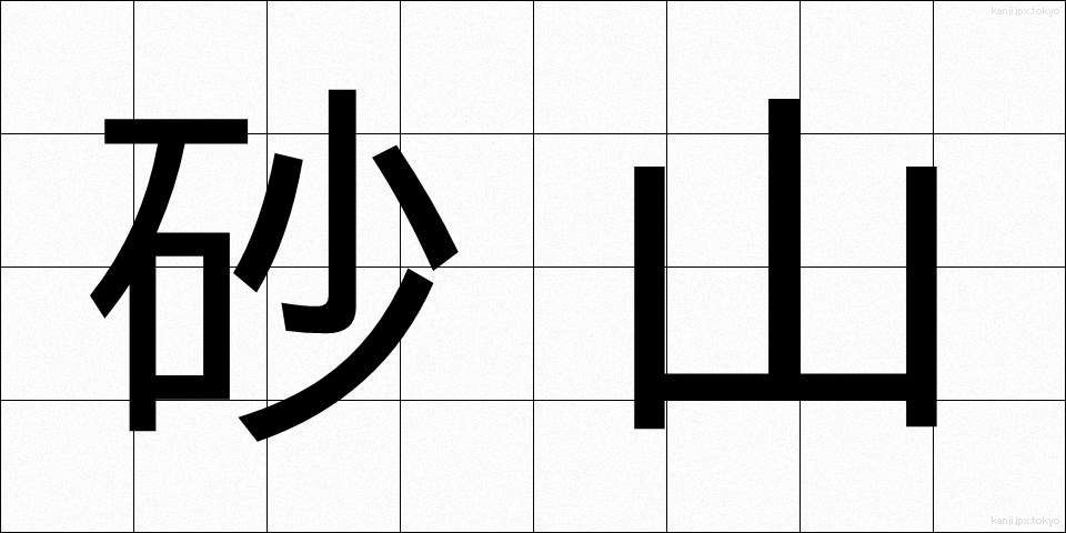 砂山 (さやま)