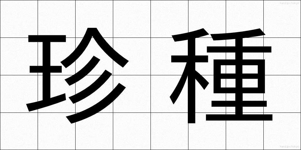 珍種 (ちんしゅ)