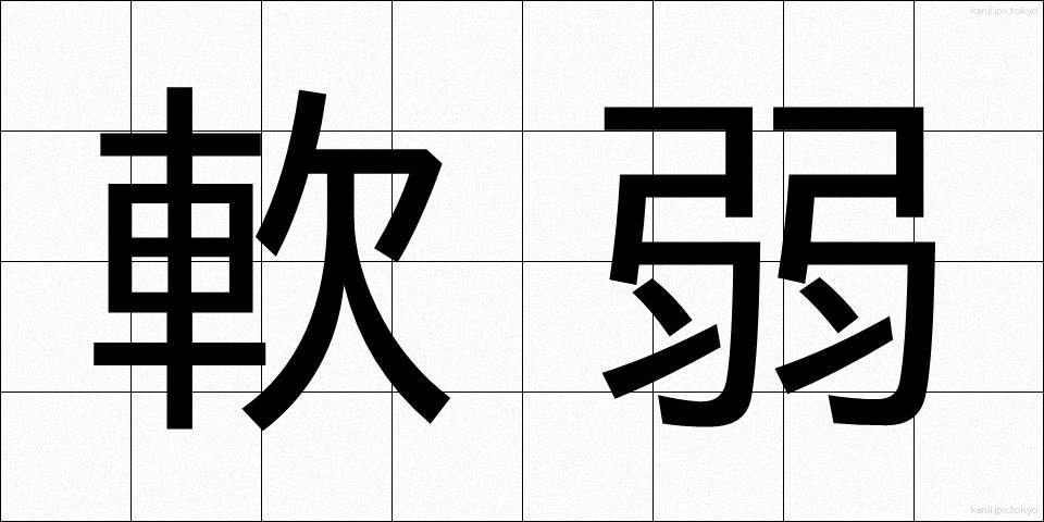 軟弱 (なんじゃく)