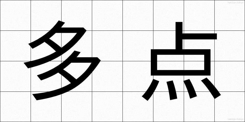 多点 (たてん)