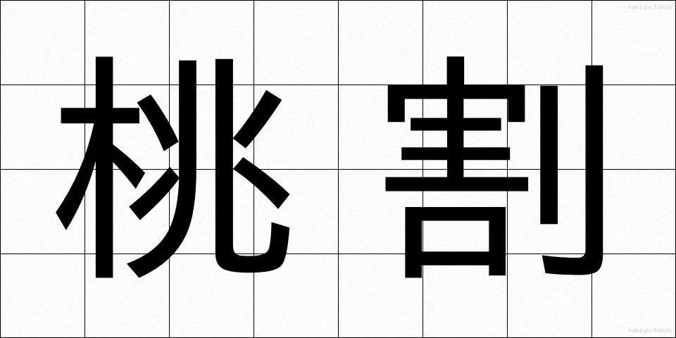 桃割 (ももわり)