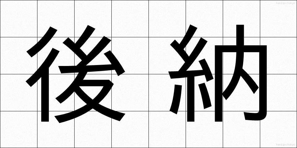 後納 (こうのう)