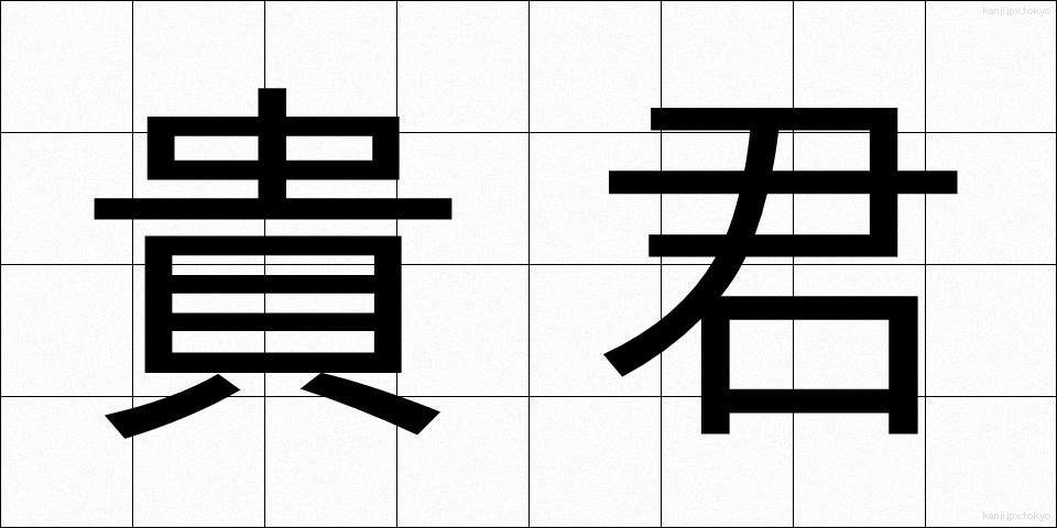 貴君 (きくん)
