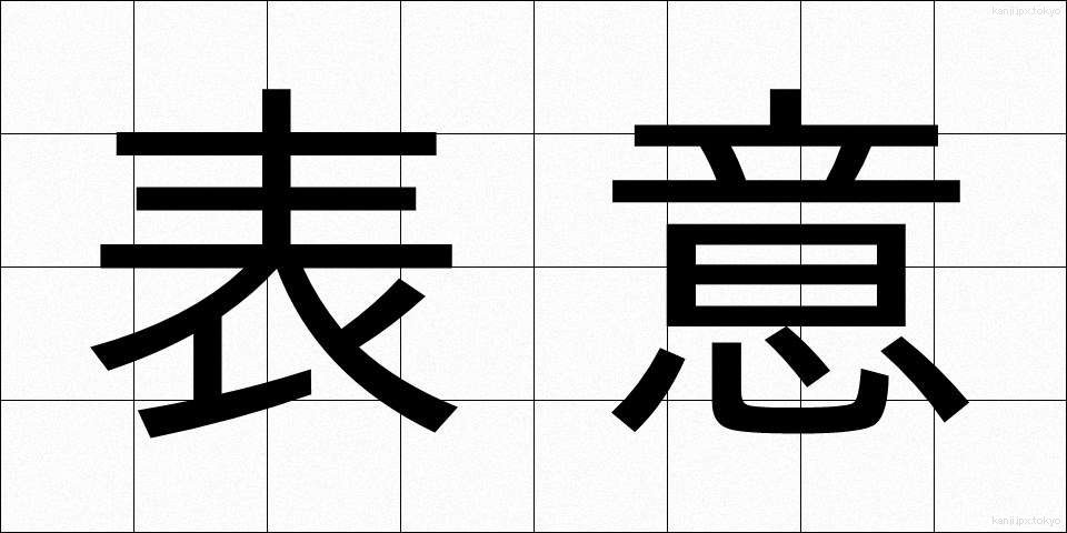 表意 (ひょうい)