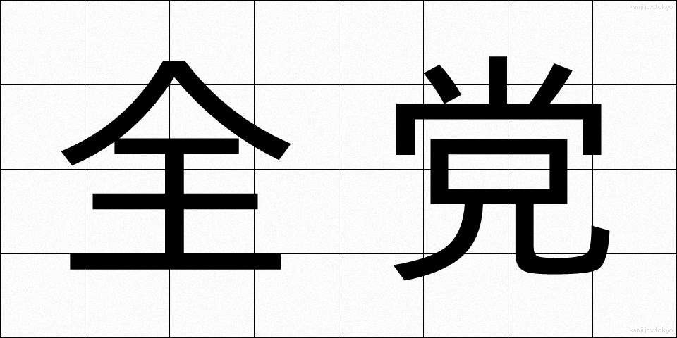 全党 (ぜんとう)