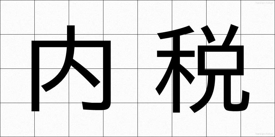 内税 (ないぜい)