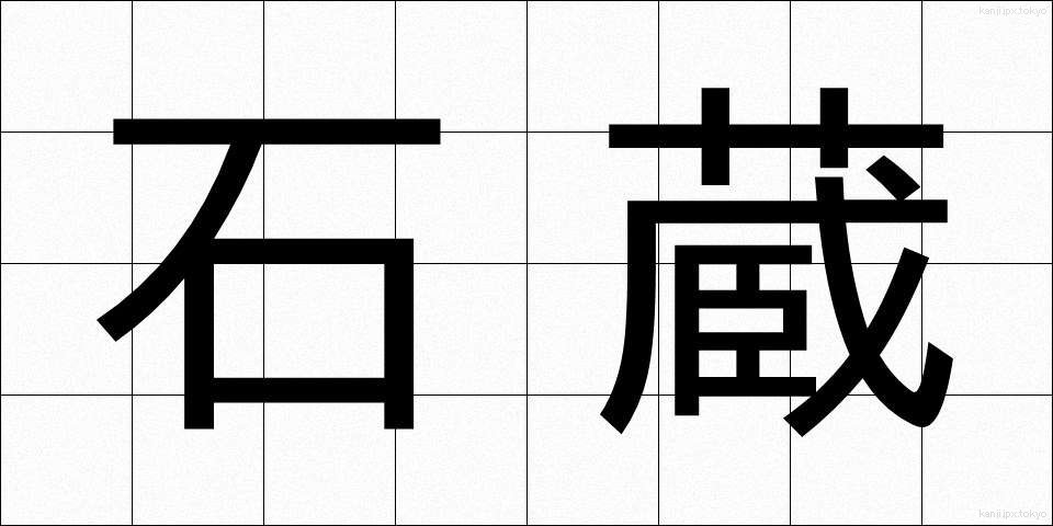 石蔵 (いしくら)